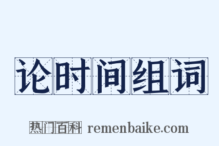 论时间组词是什么意思的图片